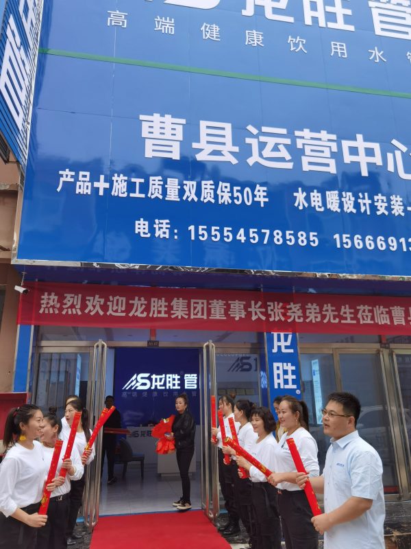 龍勝管曹縣運營中心盛大開業 | 以服務做品牌,以品牌贏市場 龍勝管曹縣運營中心盛大開業 | 以服務做品牌,以品牌贏市場